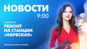Новости Петербурга к 9:00