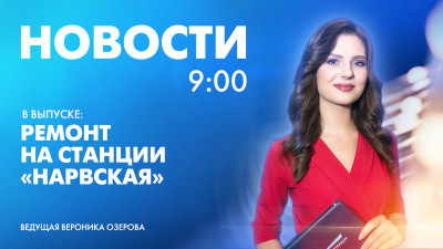 Новости Петербурга к 9:00