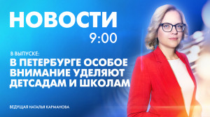 Новости Петербурга к 9:00