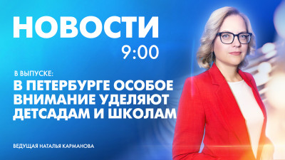 Новости Петербурга к 9:00
