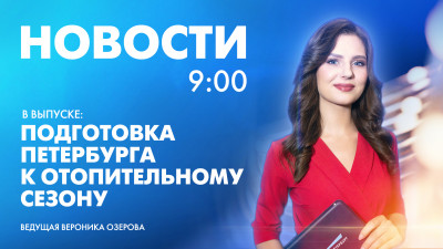 Новости Петербурга к 9:00