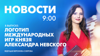 Новости Петербурга к 9:00