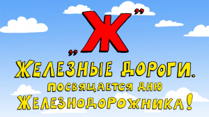 Азбука петербуржца. Железные дороги. Посвящается Дню железнодорожника!