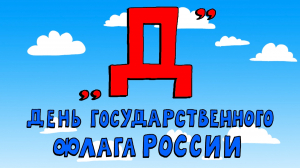 Азбука петербуржца. День Государственного флага России