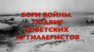 Энциклопедия Великой Победы. Боги войны. Подвиг советских артиллеристов