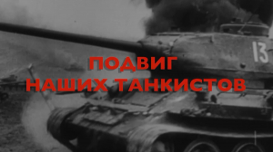 Энциклопедия Великой Победы. Подвиг наших танкистов