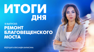 Новости Петербурга: Итоги дня