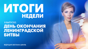 Новости Петербурга: Итоги недели