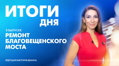 Новости Петербурга: Итоги дня