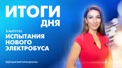 Новости Петербурга: Итоги дня