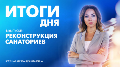 Новости Петербурга: Итоги дня