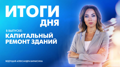 Новости Петербурга: Итоги дня