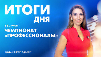 Новости Петербурга: Итоги дня