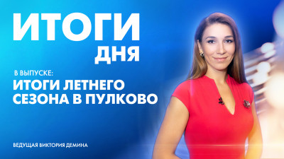 Новости Петербурга: Итоги дня