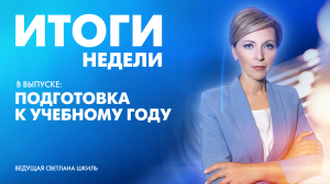 Новости Петербурга: Итоги недели