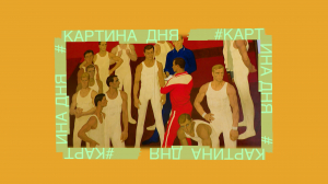 Картина дня. «Гимнасты СССР» Дмитрия Жилинского