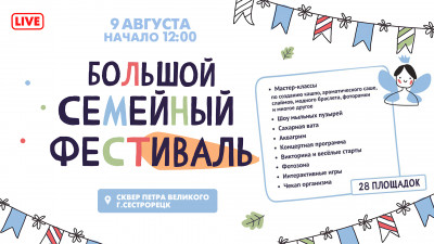 Большой семейный фестиваль в сквере Петра Великого