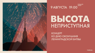 «Высота неприступная». Концерт ко Дню окончания Ленинградской битвы