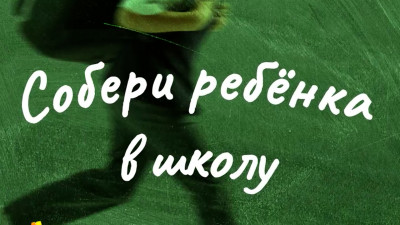 В России стартовала традиционная акция «Собери ребенка в школу»
