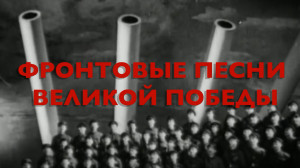 Энциклопедия Великой Победы. Фронтовые песни Великой Победы