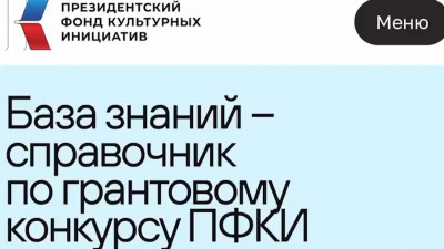 Роман Карманов объявил о создании базы знаний – справочника по грантовому конкурсу ПФКИ