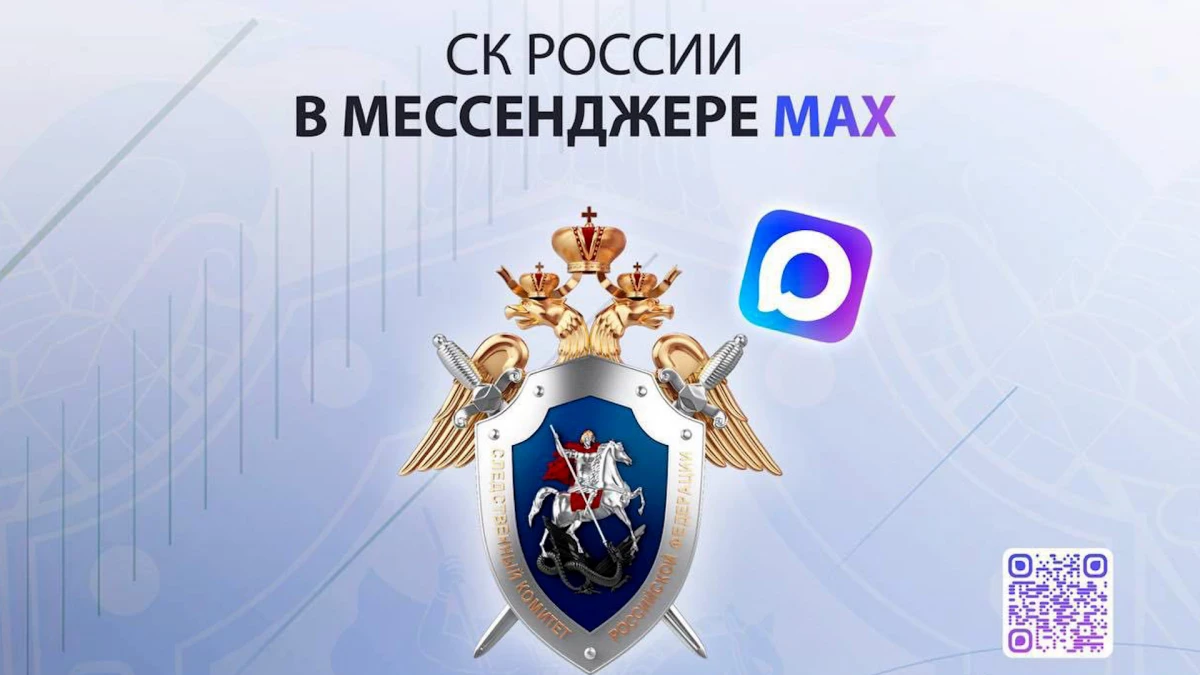 В мессенджере Max появился канал Следственного комитета - tvspb.ru