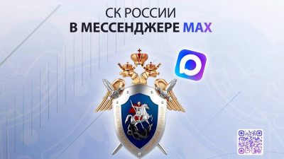В мессенджере Max появился канал Следственного комитета
