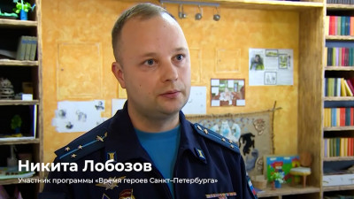 Одним из финалистов кадровой программы «Время героев Санкт-Петербурга» стал ветеран спецоперации Никита Лобозов