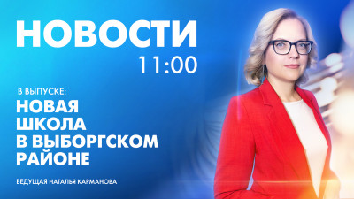 Новости Петербурга к 11:00