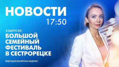 Новости Петербурга к 17:50