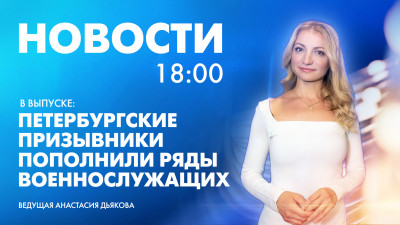Новости Петербурга к 18:00