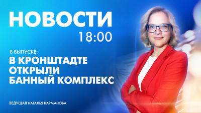 Новости Петербурга к 18:00