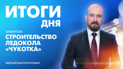 Новости Петербурга: Итоги дня