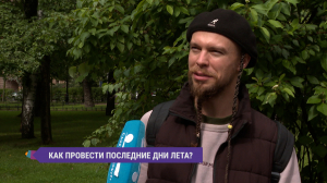 Как петербуржцы советуют провести последние дни лета?