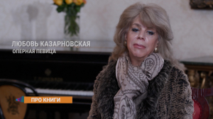 Книжные путеводители оперной певицы Любови Казарновской