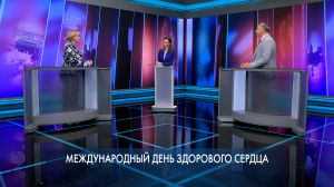 Петербург – город решений. Международный день здорового сердца. 11 августа 2025