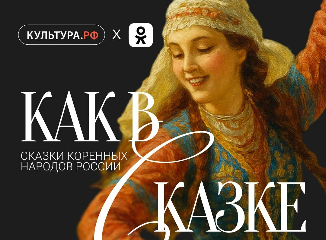 Пользователи «Одноклассников» смогут послушать аутентичные сказки малых народов России - tvspb.ru