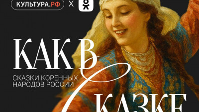 Пользователи «Одноклассников» смогут послушать аутентичные сказки малых народов России