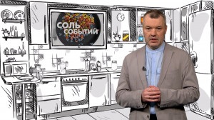 Соль событий, 11 августа 2025