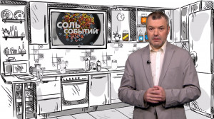 Соль событий, 18 августа 2025