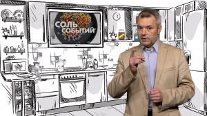 Соль событий, 25 августа 2025