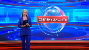 Степень защиты 5 августа