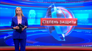 Степень защиты 11 августа