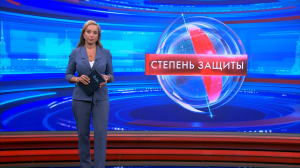 Степень защиты 12 августа