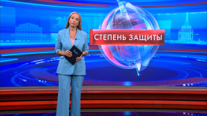Степень защиты 25 августа