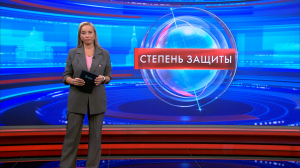 Степень защиты 26 августа