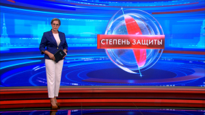 Степень защиты 27 августа