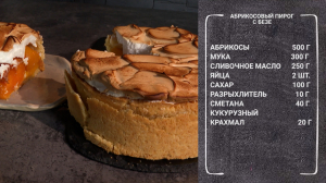 Полезный завтрак. Абрикосовый пирог с безе