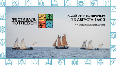 Исторический фестиваль «Тотлебен»