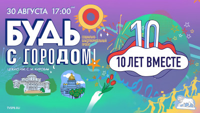 «Будь с Городом!» на Елагином острове
